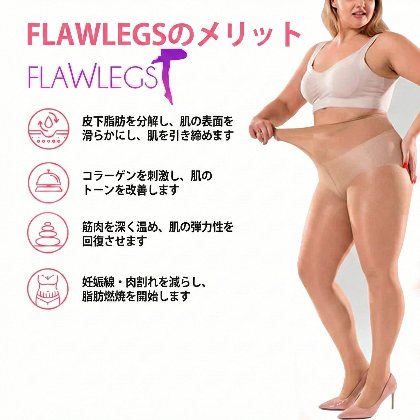 フローレッグスは、今話題のセルライトケア着圧ストッキングです。セルライトを目立たなくし、静脈腫瘍、妊娠線・肉割れ、気青あざもしっかりカバー。美脚効果で、よりセクシーで魅力的なスタイルを実現します。これで、いつでも自信を持ってスカートやワンピースをやりましょう！さらに今だけの特別キャンペーン実施中：1つご購入で、もう2つプレゼント！ 